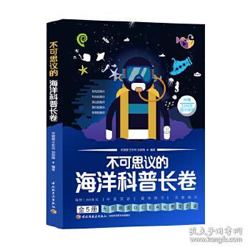 不可思議的海洋科普長(zhǎng)卷 全5冊(cè) 海洋生物生態(tài)環(huán)?？萍及l(fā)明海洋之謎著名海洋館百佳幼兒園長(zhǎng)推