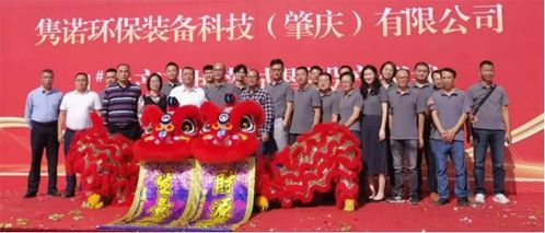 雋諾環保裝備科技 肇慶 生產基地落成暨投產儀式